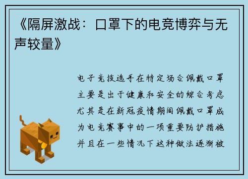 《隔屏激战：口罩下的电竞博弈与无声较量》