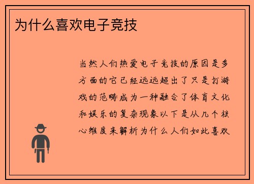 为什么喜欢电子竞技