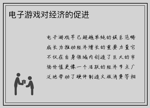 电子游戏对经济的促进
