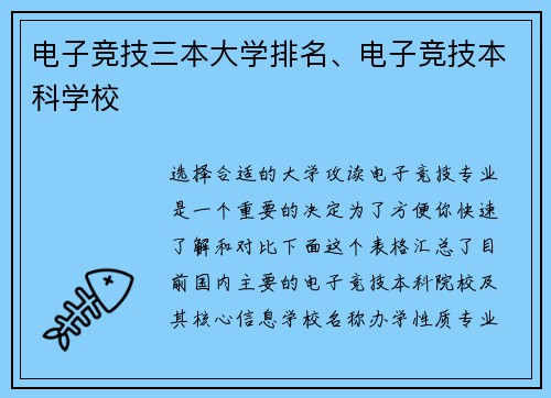 电子竞技三本大学排名、电子竞技本科学校