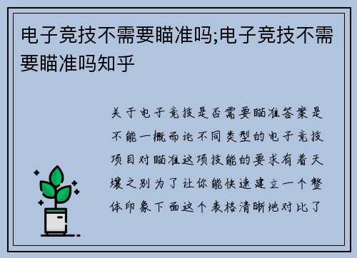 电子竞技不需要瞄准吗;电子竞技不需要瞄准吗知乎