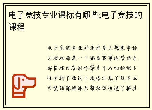 电子竞技专业课标有哪些;电子竞技的课程